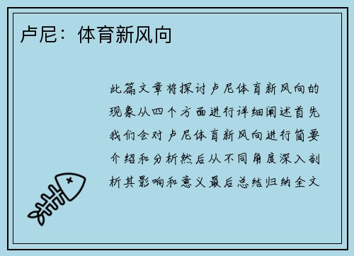卢尼：体育新风向