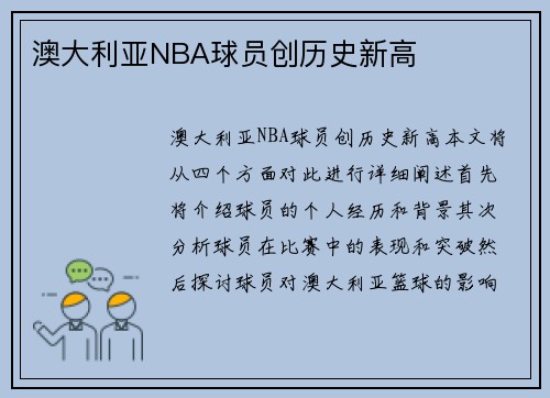 澳大利亚NBA球员创历史新高