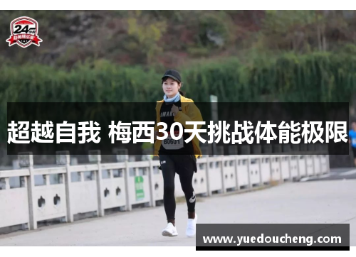 超越自我 梅西30天挑战体能极限