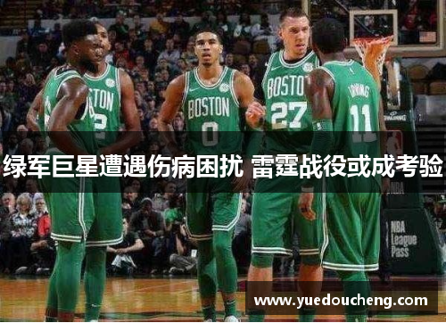 绿军巨星遭遇伤病困扰 雷霆战役或成考验