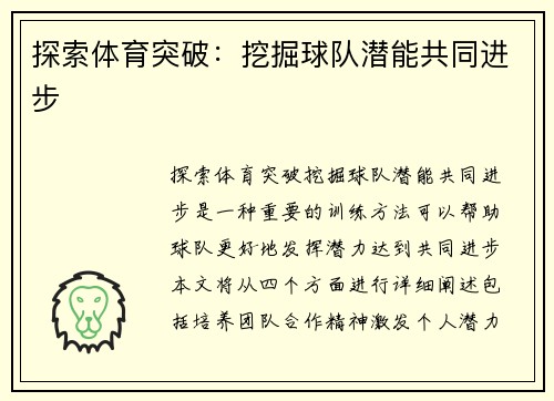 探索体育突破：挖掘球队潜能共同进步